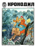 Обложка для Крокодил, 1975 , № 17.pdf